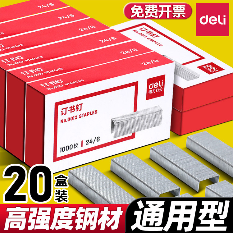 【20盒】得力订书钉24/6标准通用型订书针不锈钢大小号定书针钉书钉12号统一厚层重型订书机钉子办公装订用品