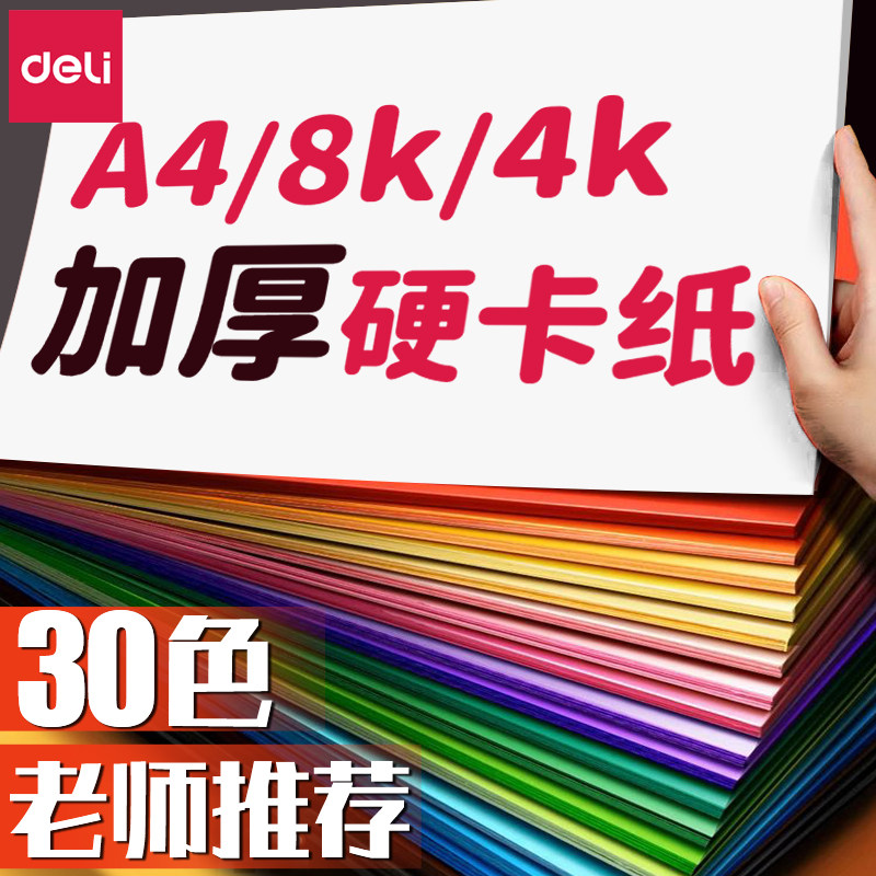 得力彩色卡纸硬卡纸彩纸手工纸厚硬幼儿园儿童制作材料A4纸学生8K画画美术专用4K开大张折纸剪纸A3绘画加厚