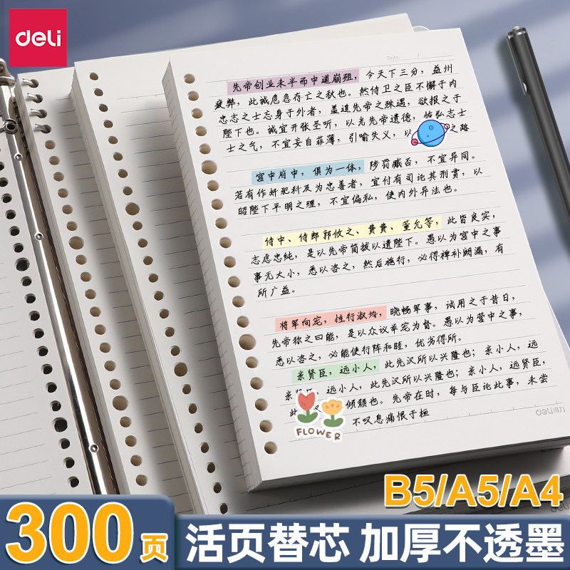 得力不硌手活页纸b5学生a5替芯可拆卸外壳26孔横线方格空白网格纸a4笔记本考研简约活页夹可替换错题内芯本FH