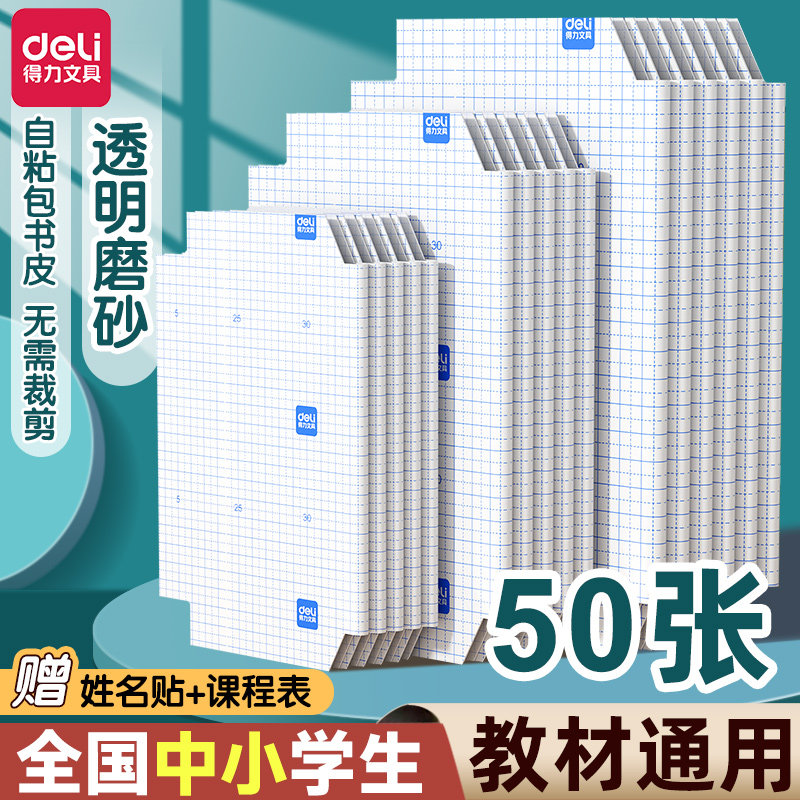 得力书皮书套书皮纸包书皮贴纸自粘透明包书膜磨砂中小学生一年级三二年级包书纸全套16k下册a4书壳保护套CJ