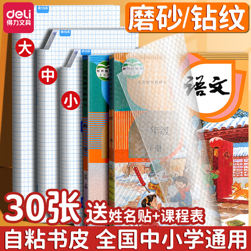得力包书皮自粘透明磨砂书皮膜包书皮纸书套全套防水防污16k保护套透明小学生课本一年级a4塑料书壳书皮FH
