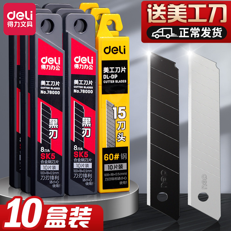 得力美工刀刀片壁纸刀黑色美工刀片18mm大号合金钢小号9mm壁纸墙纸裁纸工具拆件开箱汽车美容30度
