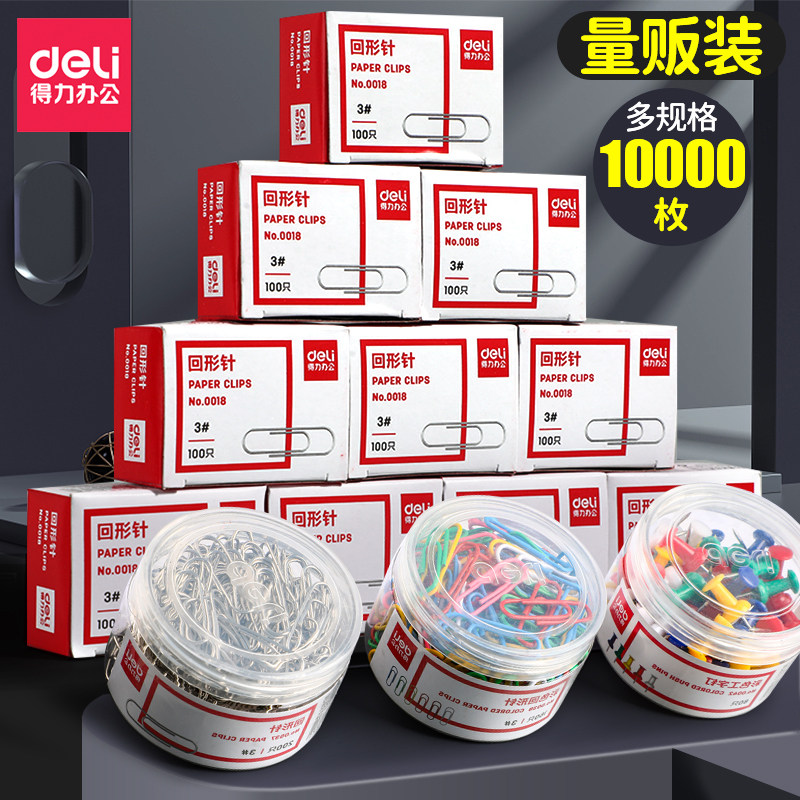 得力回形针办公用品文具彩色曲别针回型针创意可爱收纳盒锁针别针批发大号回旋针工字钉大头针组合三针一钉