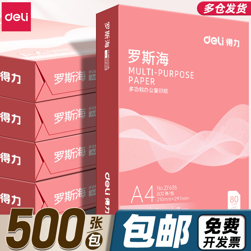 得力A4纸打印复印纸70g80g单包500张草稿纸a4打印白纸双面不卡纸办公用品佳宣铭锐整箱5包装2500张包邮