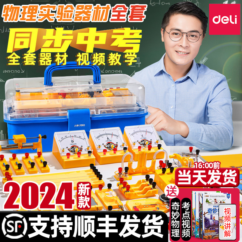 得力初中物理实验器材全套电学实验箱电磁学电路初二初三八九年级光学力学中考学生人教版电子实验升学套装