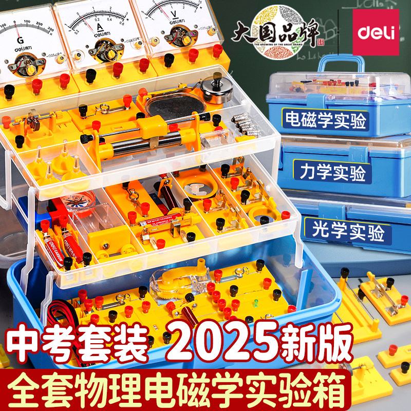 得力2025初中物理实验器材全套电学实验箱电磁学电路初二初三八九年级光学力学热中考学生人教版实验升学套装