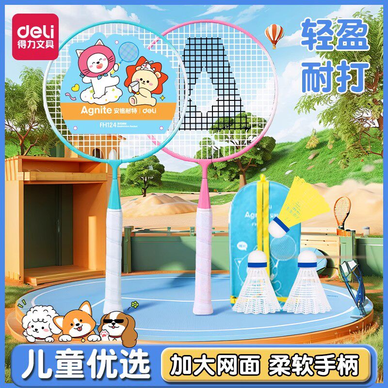 得力儿童羽毛球拍正品耐打初学者双拍套装小学生幼儿园3-12岁玩具
