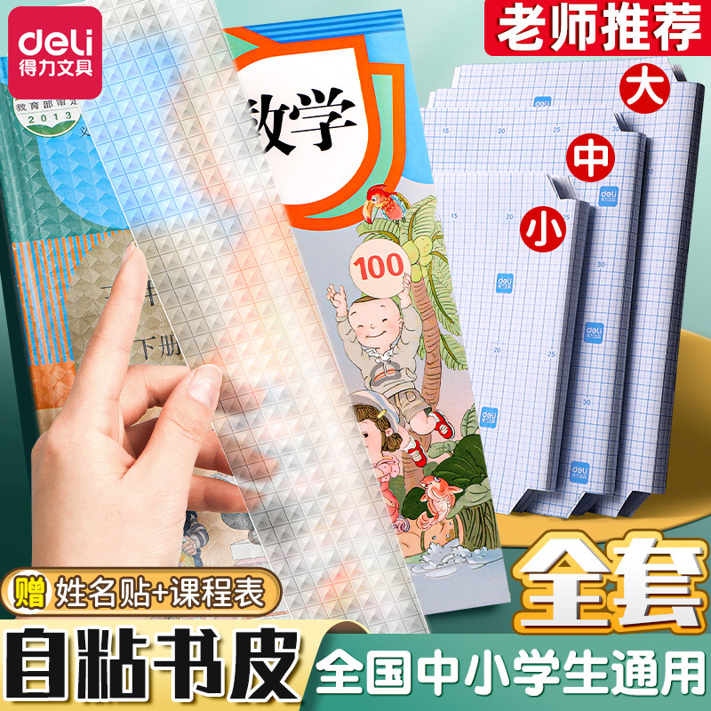 得力自粘包书皮透明磨砂书皮纸课本包书膜小学生一年级二三四五年级下册书套a4初中16k全套包装纸保护套书壳