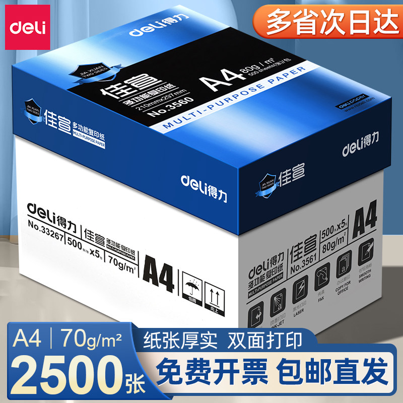 得力a4打印纸a4纸5包整箱500张包邮复印纸80g双面白纸A4纸张草稿纸实惠装a四纸70g一箱80克打印机纸办公用品