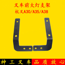 Forklift accessories A30 headlight bracket points left and right A35 A38 headlight bracket Hang fork 3-3 8 tons light frame