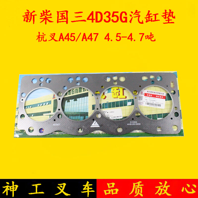Stacker cylinder mattress Xinchai 498 Guosan 4D35G cylinder head gasket Cylinder bed Hangcha A45 A47