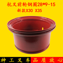 Fork car front tire steel ring hub steel pan 28 * 9-15 Applicable Hang fork X series X30 X35 3-3 5 ton