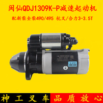 Minxian QDJ1309K-P starter matched with new firewood All Chai 490495 Hang fork synergy 3 ton Start motor