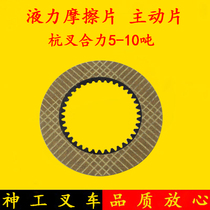 Forklift Automatic blocking hydrodynamic clutch friction sheet Active sheet 38 teeth Applicable Hang fork resultant force 5-10 tons