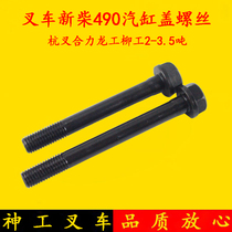 New Chai 490 cylinder head screw Sub-length forklift cylinder cover screw Applicable Hang fork synergy Longwork 2-3 5 ton