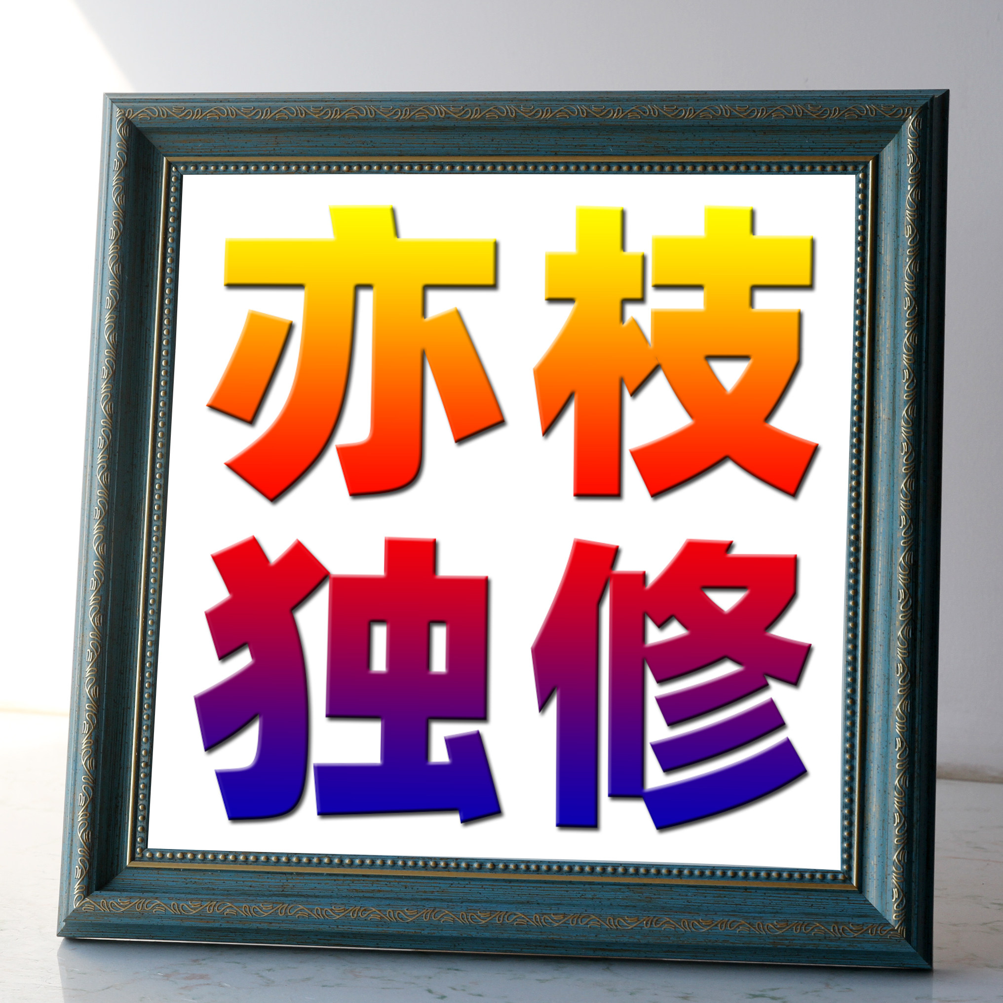 亦枝独修的LOGO