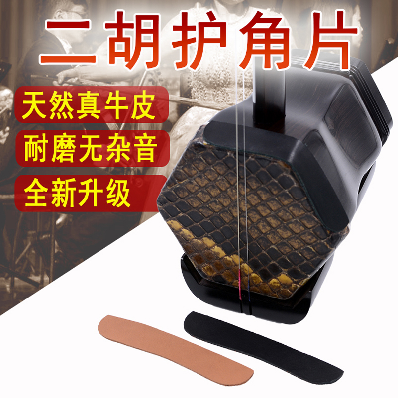 Erhu angle protector real cowhide angle protector comes with double-sided adhesive anti-abrasion bag angle protector snakeskin mail instrument accessories