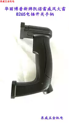 Gorgeous 8265 Bopp 8262 Electric Hammer Drill 8269 Power Switch Handle New Brand Raiwei 8268