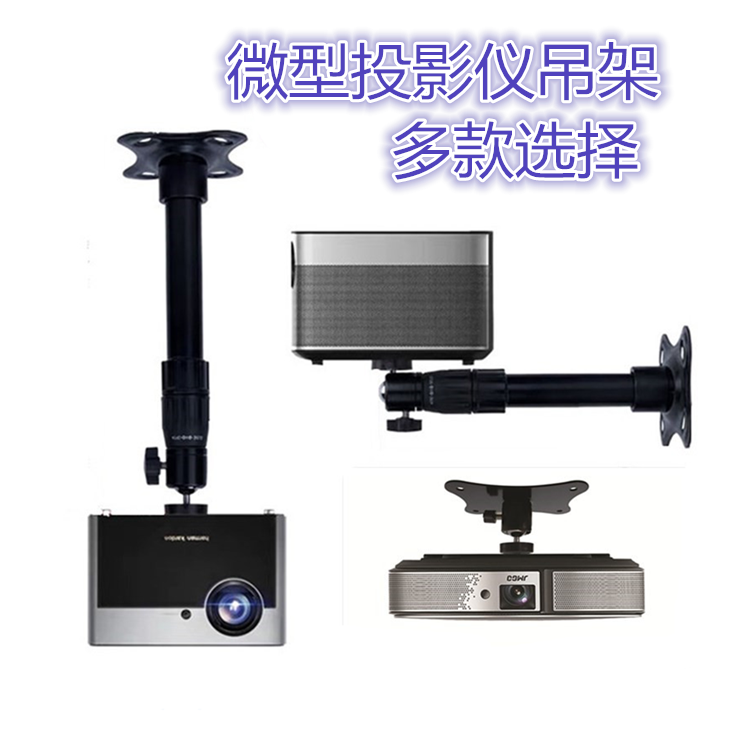 Micro projector single-hole projector hanger bracket ceiling-mounted wall-mounted universal bracket