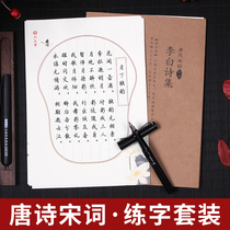 Tang poetry and Song poetry calligraphy adult Xingkai quick pen running script girls boys repeatedly use hard pens to copy this calligraphy works 21 days artifact practice writing beautiful domineering college students adult regular script students practice writing