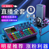 Ten lights New live broadcast equipment Sound card Singing mobile phone dedicated full set of wireless microphones Microphone All-in-one computer desktop k song suit Net red anchor capacitor universal equipment Recording artifact