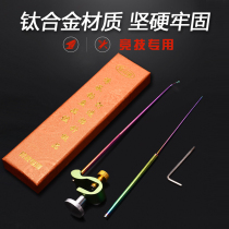 Xinlu Yitai fishing needle fish shield needle decoupling device Picker Fishing needle small crucian carp needle titanium alloy