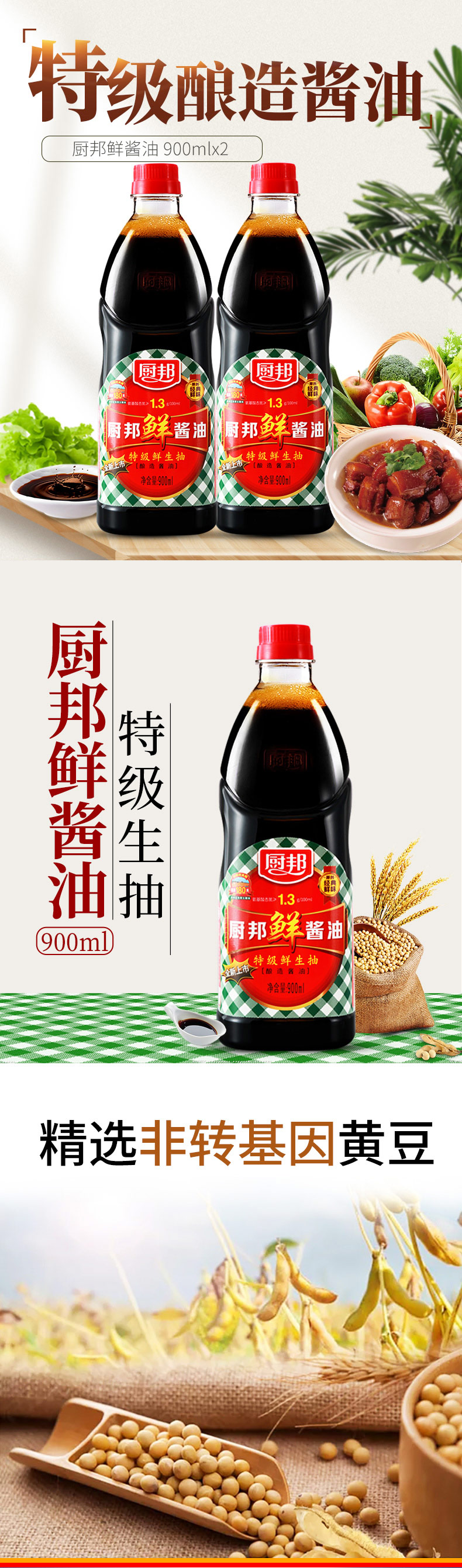 人民大会堂宴会用酱油  厨邦 头道特级生抽 900ml*2瓶 图1