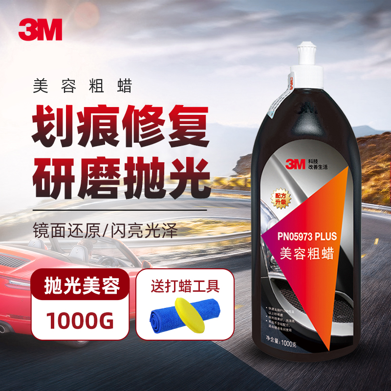 3M polished wax grinding wax car scratched wax cosmetic coarse wax and wax mirror finishing agent decontamination of waxed wax
