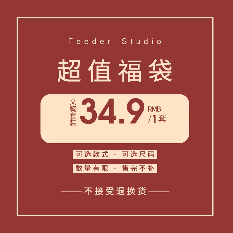 (fukbag 34 9 Yuan 1 set) RunMicro Brand lingerie suit Optional Fortune Bag (no to no refund)