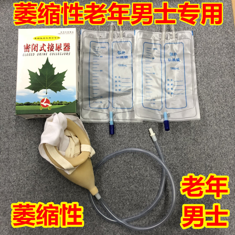 亨康密闭式接尿器男用老年萎缩型2个尿袋男士萎缩专用接尿集尿袋