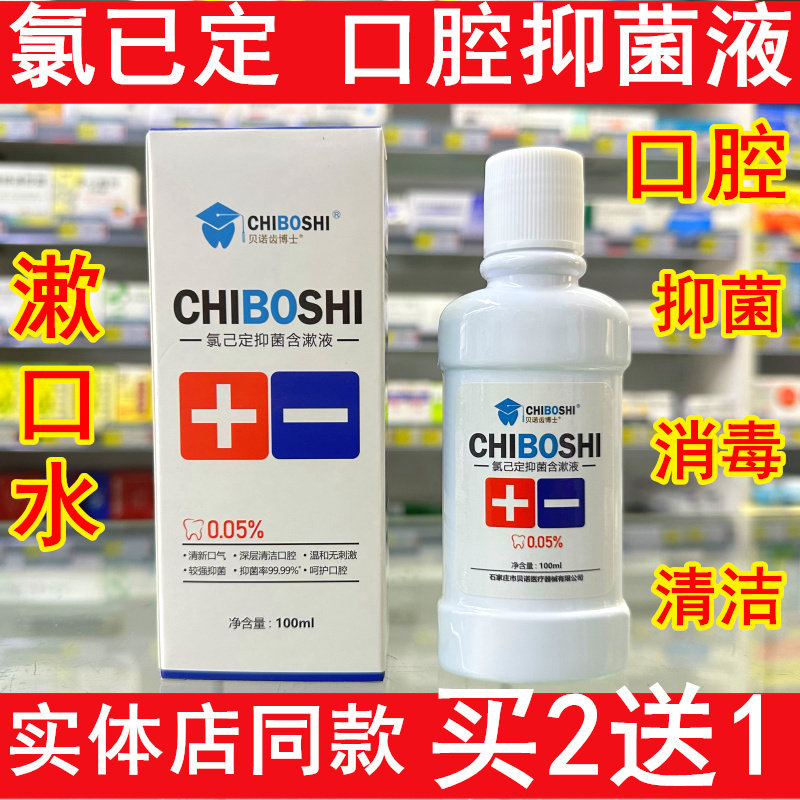 贝诺齿博士葡萄糖酸氯已定抑菌含漱液牙齿牙龈口腔灭菌漱口水杀菌
