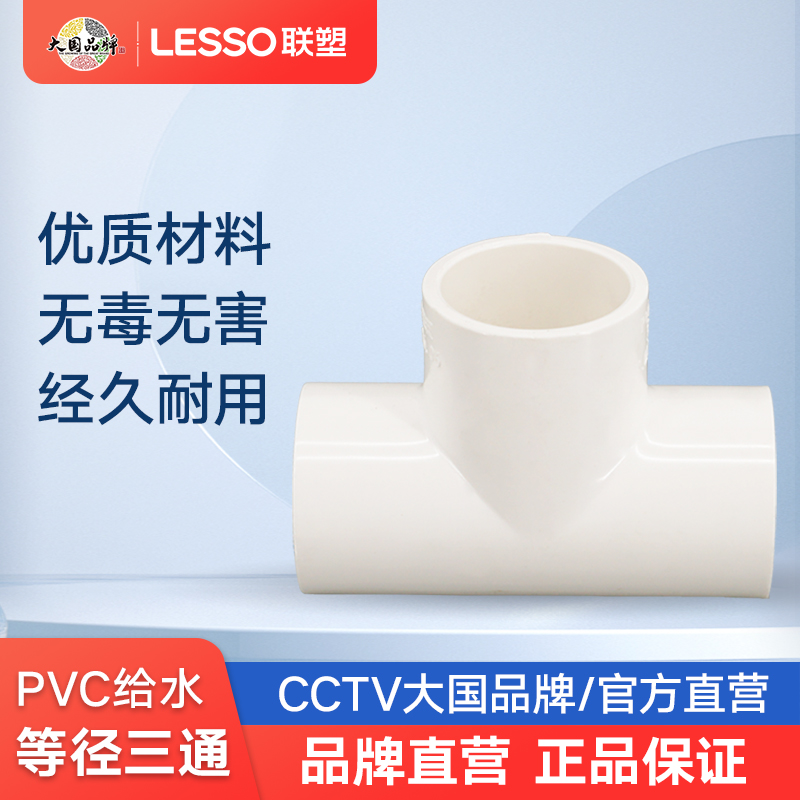 Liansu positive tee joint pvc water supply pipe equal diameter tee 20 25 32 tap water pipe fittings direct head