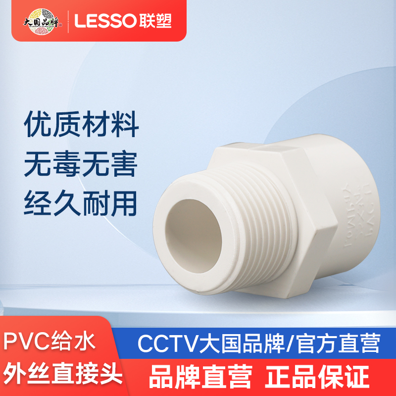 Liansu pvc water supply pipe fittings external teeth direct 20 25 32 tap water pipe different diameter outer wire thread direct head