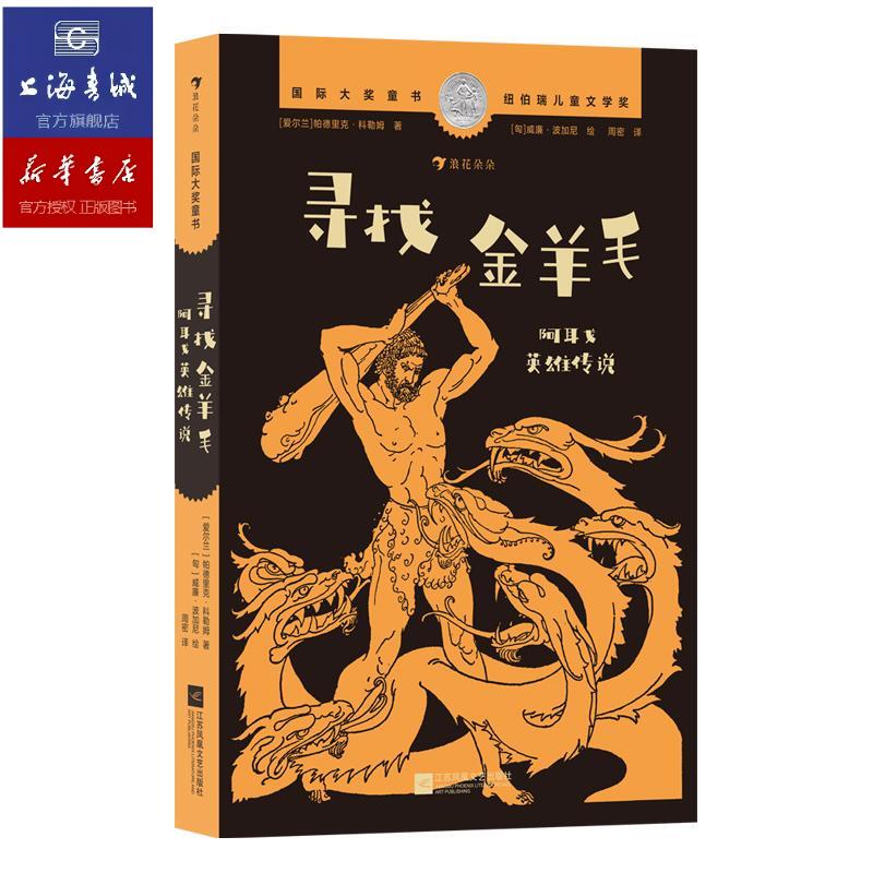 In Search of the Golden Fleece: the Legend of the Argonauts Ages 9+ International Award-Winning Children's Book the Golden Fleece of Iason Greek Mythology Classic Children's Literature Houlang Children's Books Waves of Light
