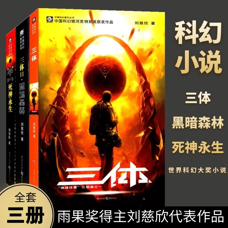 正版包邮《三体》全集：刘慈欣科幻巨著，带你遨游宇宙深处
