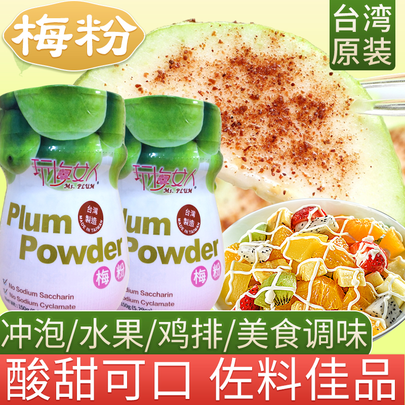 Taiwan imported play plum woman plum powder plum powder Sweet plum powder dipped in fruit guava ingredients 150g
