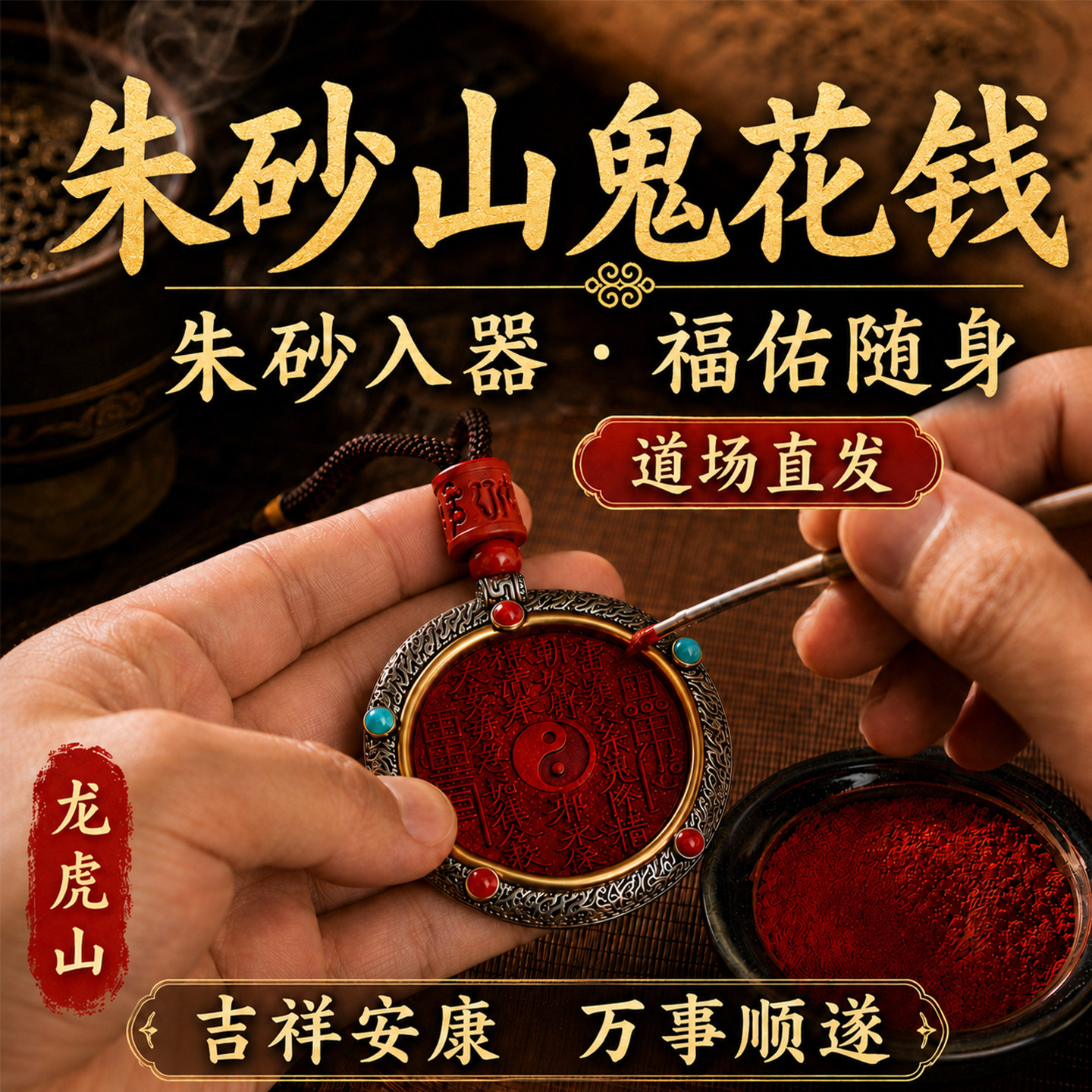 龍虎山硃砂山鬼花錢八卦吊墜項鍊