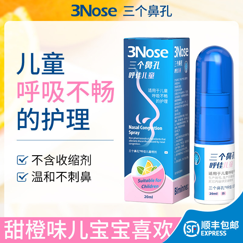Three nostrils Hujia children's old-fashioned nose stuffy breathing anti-sleeping mouth opening spray