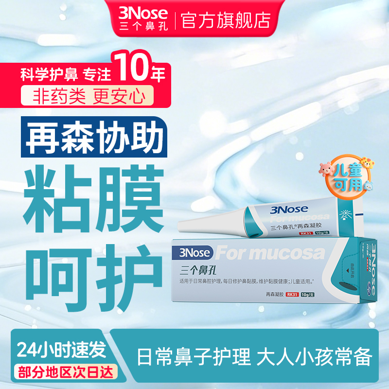Three Nostril Soothing Gels for Nose Care, Quick Mucosal Relief, More Secure Protection for the Nasal Cavity, Daily Care