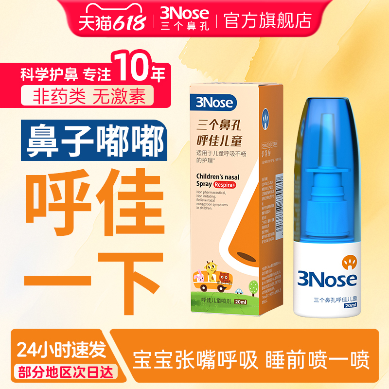 Three Nostrils Hujia Children's Nasal Spray for Smooth Breathing, Gentle Nose Protection, and Relief from Stuffy Nasal Passages for Babies