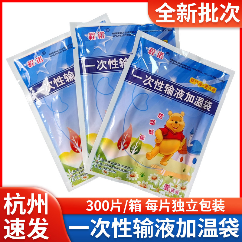 程诺输液加温袋一次性火焰谷诊所打点滴输液加热吊瓶暖宝宝恒温器