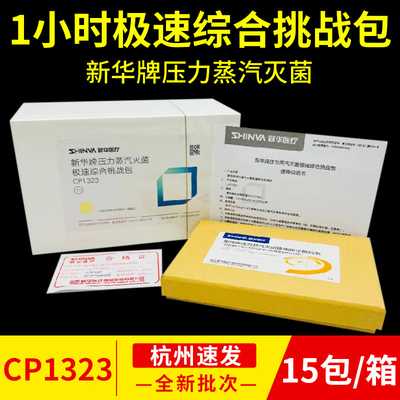 新华压力蒸汽灭菌极速综合挑战包CP1323高温消毒生物测试包BP1321