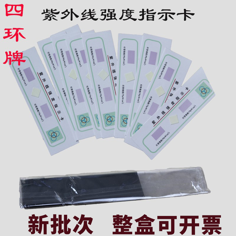 北京四环紫外线强度指示卡灯管监测检测消毒测试纸苏州露水可开票