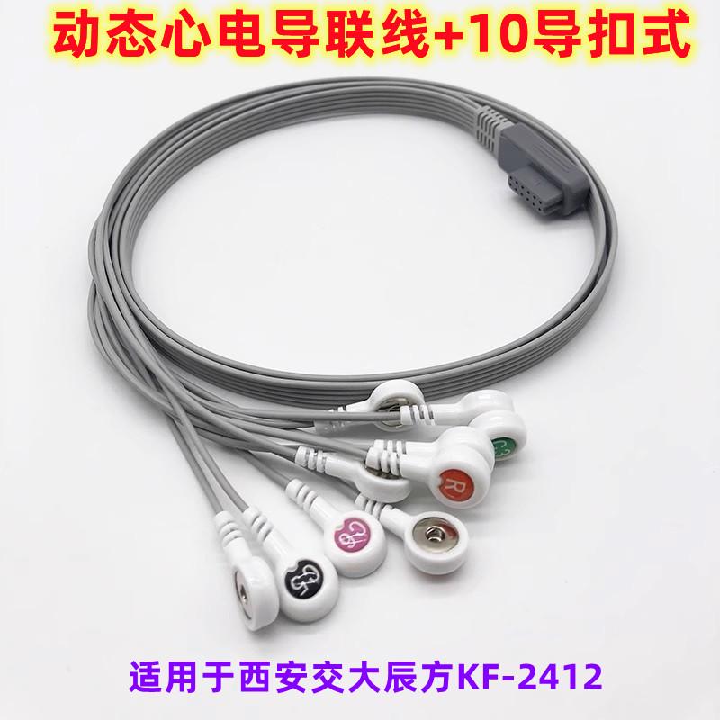 兼容西安交大辰方KF-2412 新款24H记录 12导动态心电导联线