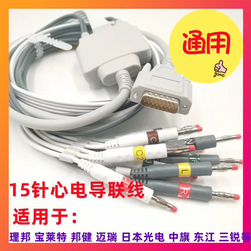 适用迈瑞邦健三锐科曼东江中旗心电图机十二导联线3.0 4.0配件