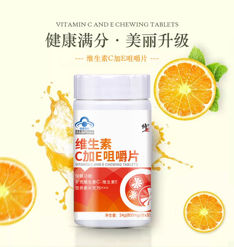 修正天然维生素E+维生素C咀嚼片