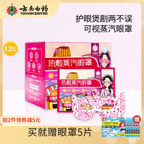 (Time-limited Ex-gratia) Yunnan White Medicine Visible Steam Eyewear Mask Eye Patch 12 Slices Of Hot Compress Steam Soothing Fatigue