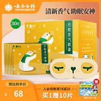 云南白药 Компресс, милая ароматная повязка для глаз, 30 штук, защита глаз