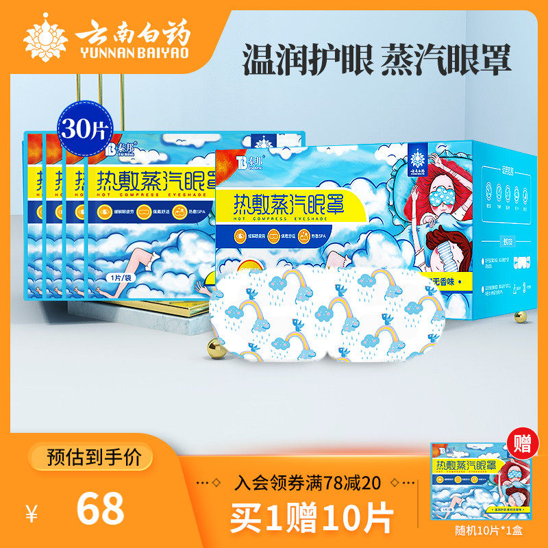 Yunnan white medicine steam eye mask sleep female men shading relieve eye fatigue Sleep fever hot compress steam cute