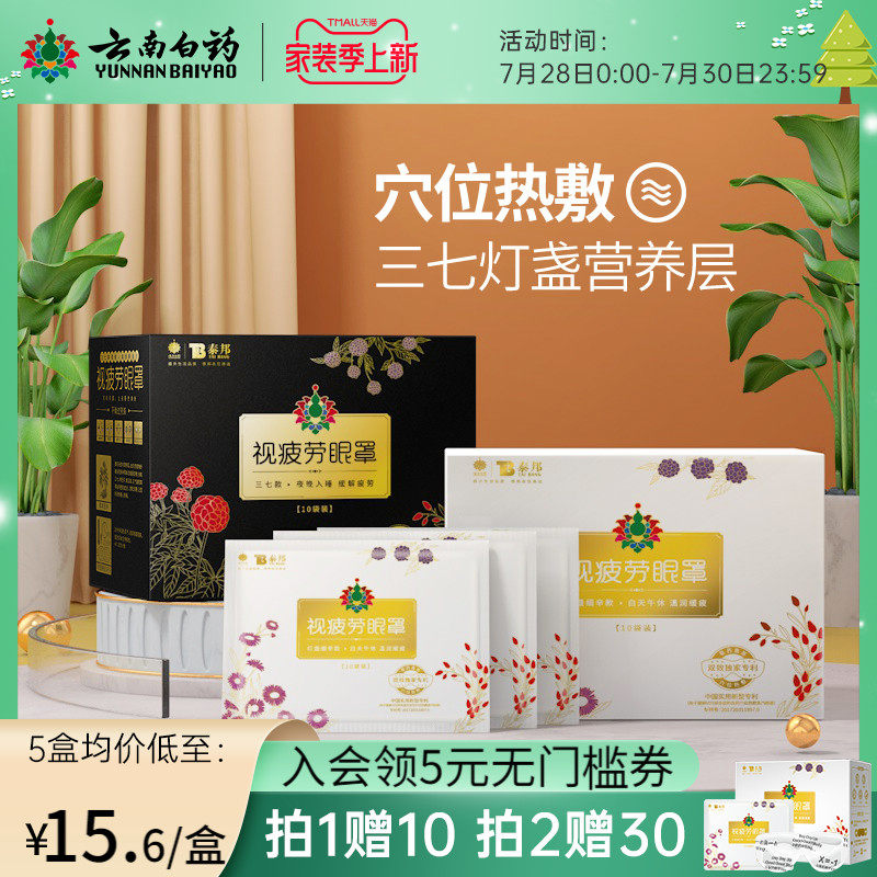(View Fatigue Blindfold) Yunnan White Medicine Steam Eyewear Mask Eye Film 10 Pieces Hot Compress Steam Soothing Fatigue